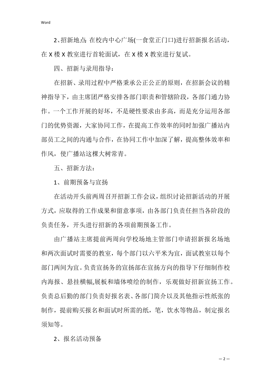 校园广播台招新策划书共3篇(广播站招新策划书).docx_第2页