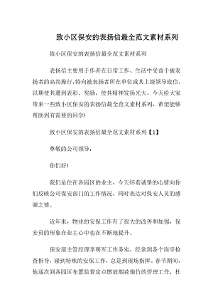 致小区保安的表扬信最全范文素材系列_1.docx