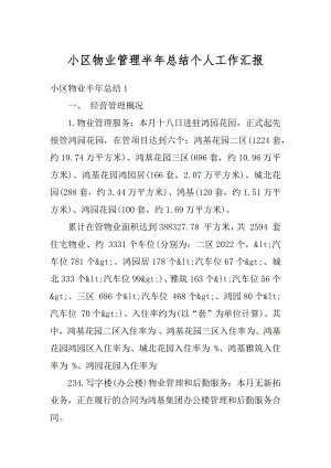 小区物业管理半年总结个人工作汇报汇总.docx