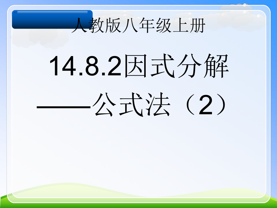 1432因式分解：公式法（二）课件.ppt_第1页