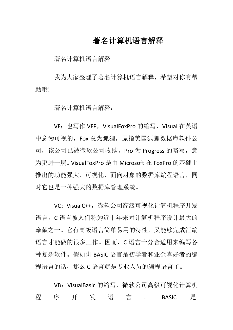 著名计算机语言解释.docx_第1页