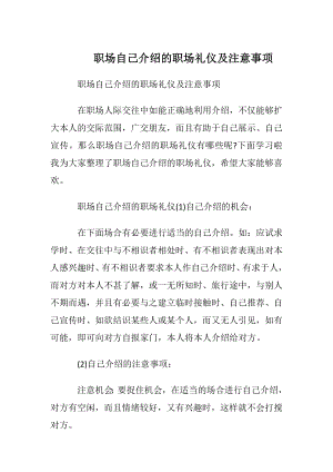 职场自我介绍的职场礼仪及注意事项.docx