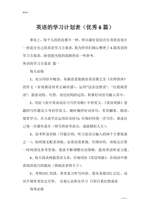 英语的学习计划表（优秀6篇）.docx