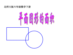 《平面图形的面积》PPT.ppt