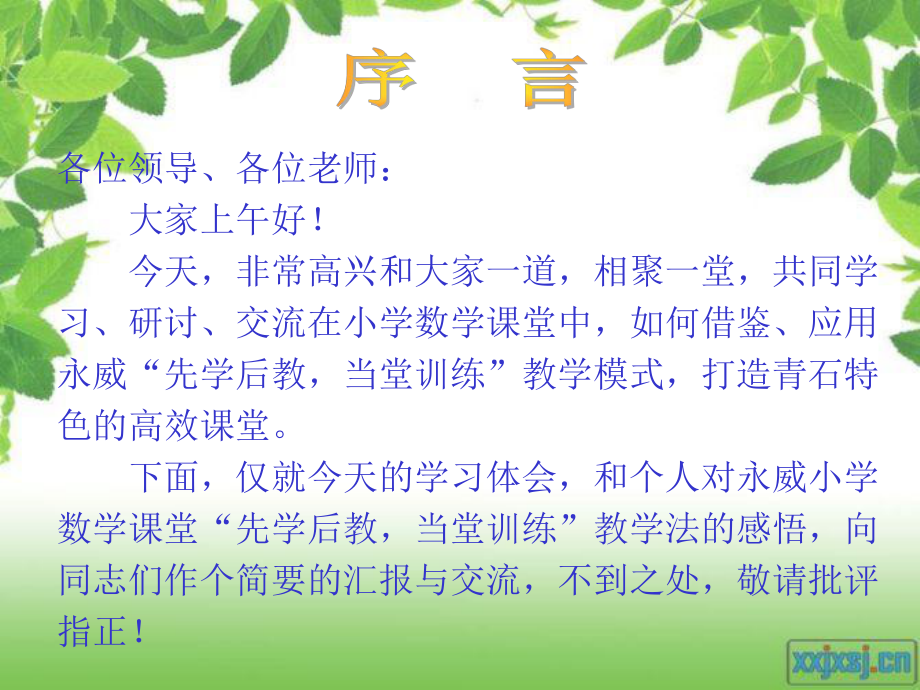 小学数学“先学后教_、当堂训练教学模式、特色分析及操作指南解析”.ppt_第1页