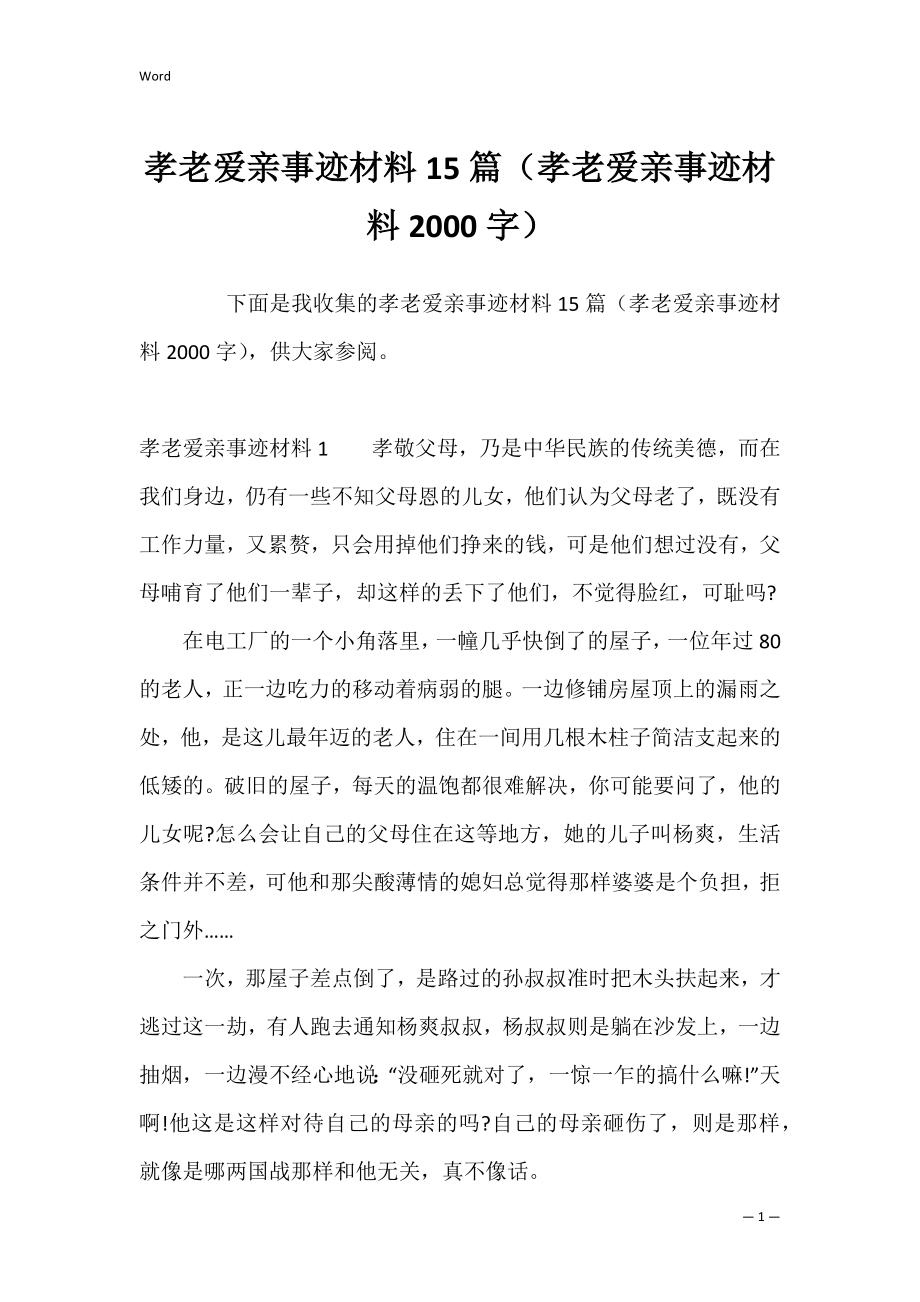 孝老爱亲事迹材料15篇（孝老爱亲事迹材料2000字）.docx_第1页