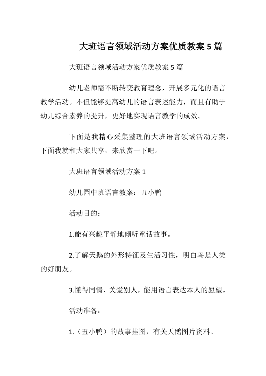 大班语言领域活动方案优质教案5篇.docx_第1页