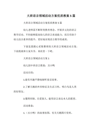 大班语言领域活动方案优质教案5篇.docx