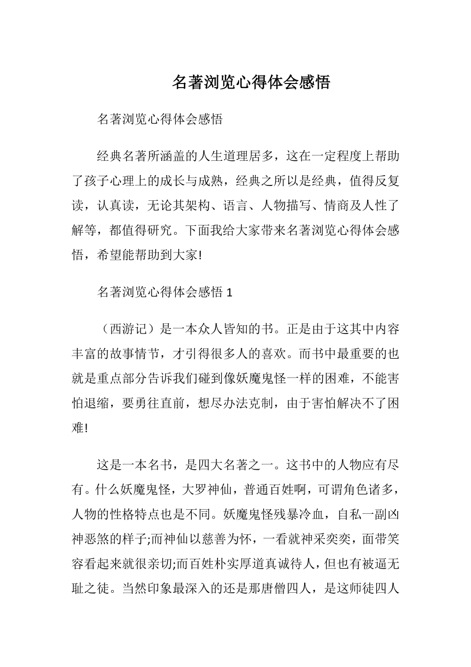 名著浏览心得体会感悟.docx_第1页