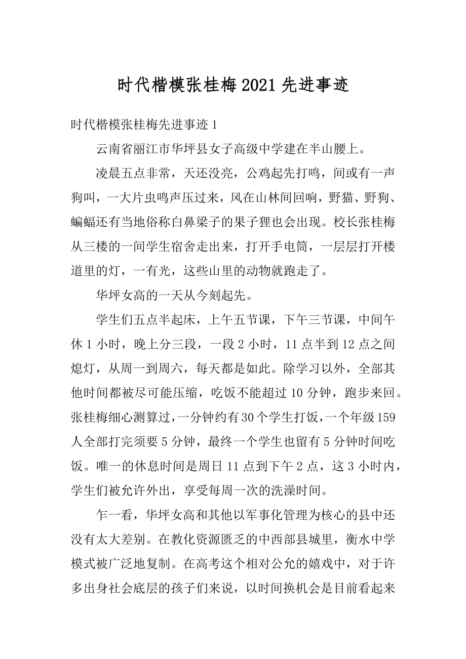 时代楷模张桂梅2021先进事迹优质.docx_第1页