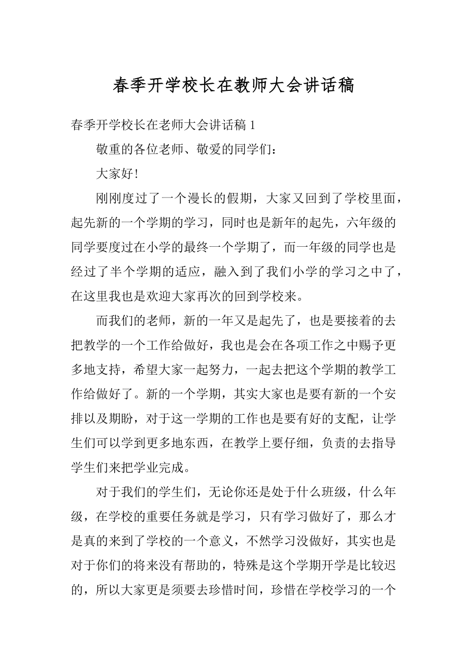 春季开学校长在教师大会讲话稿例文.docx_第1页