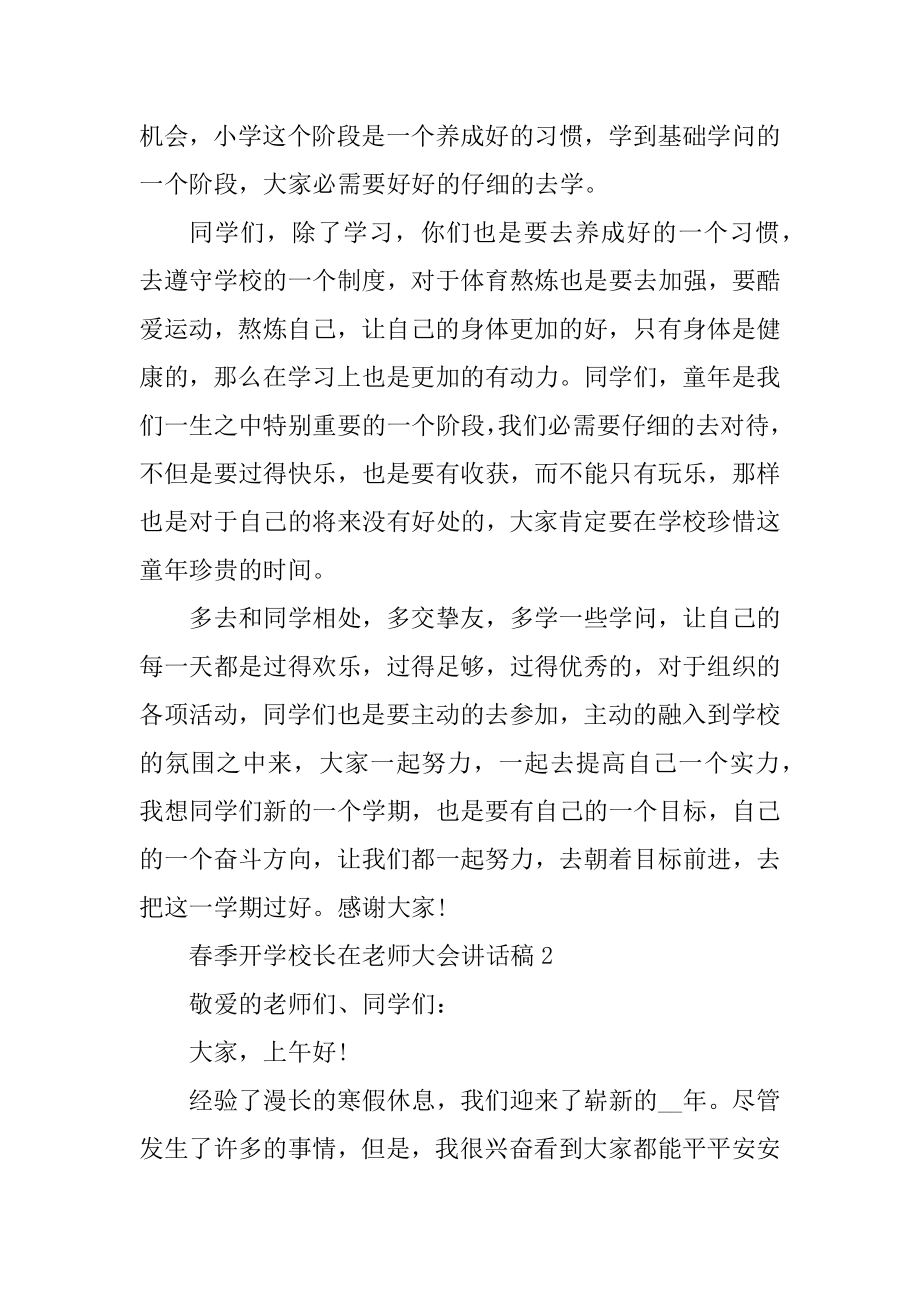 春季开学校长在教师大会讲话稿例文.docx_第2页