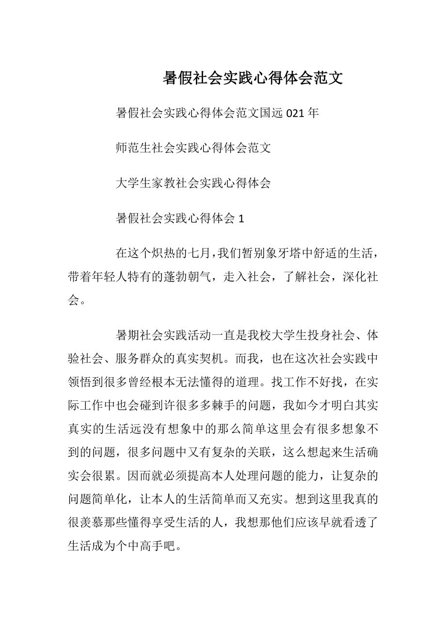 暑假社会实践心得体会范文_1.docx_第1页