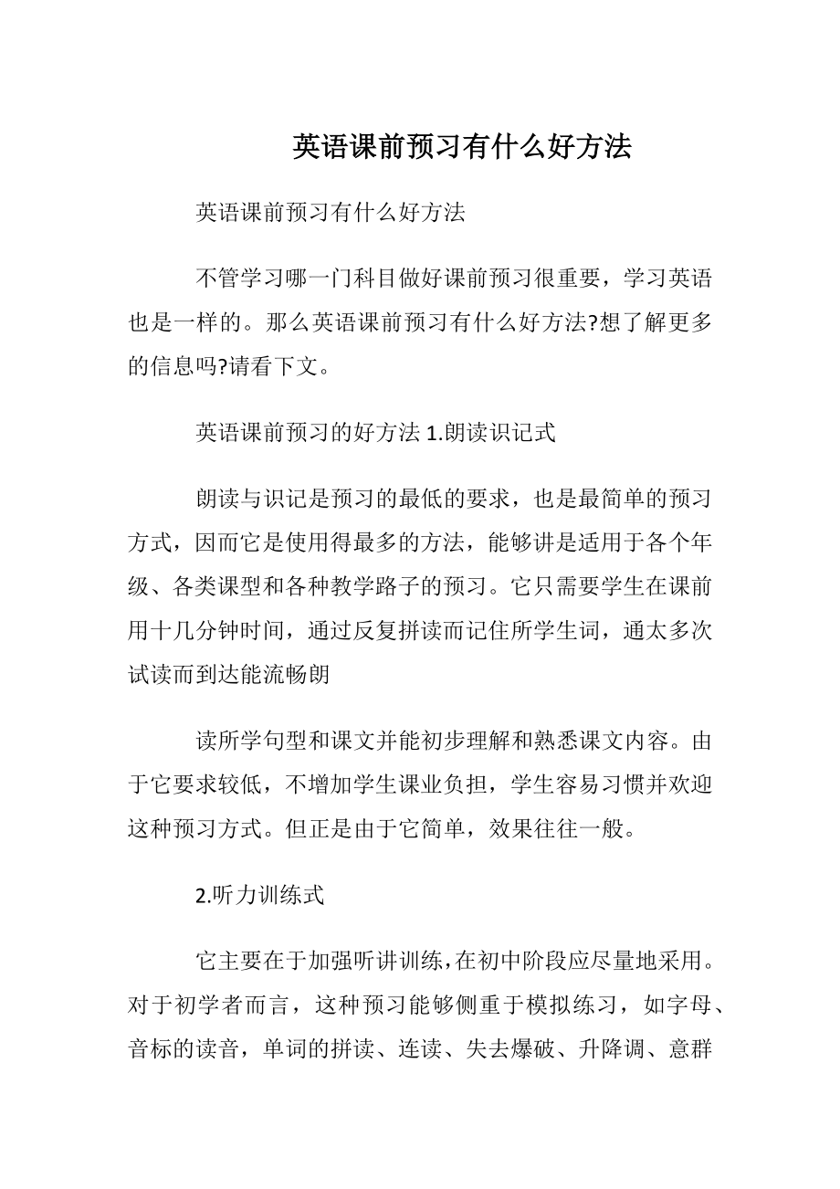 英语课前预习有什么好方法.docx_第1页