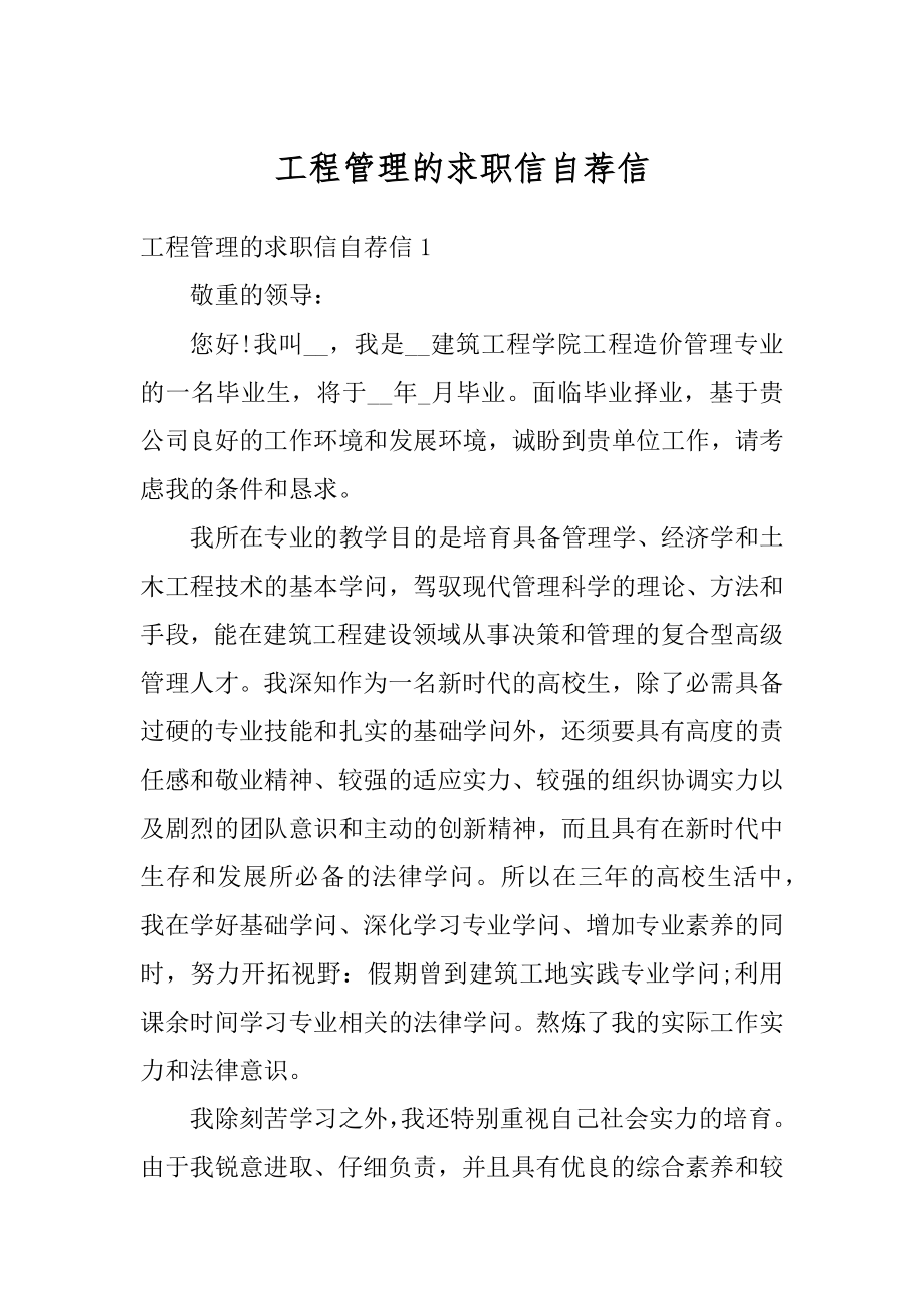 工程管理的求职信自荐信精编.docx_第1页