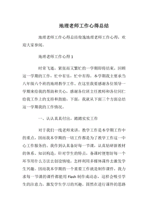 地理老师工作心得总结.docx