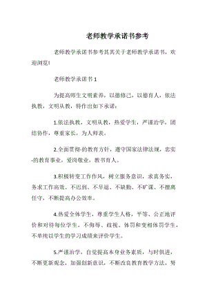 老师教学承诺书参考.docx