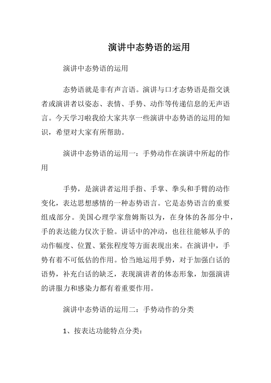 演讲中态势语的运用_1.docx_第1页