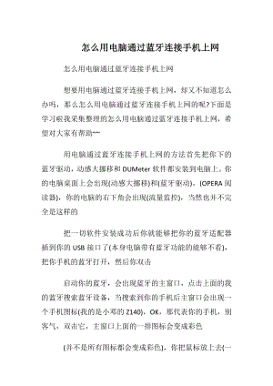 怎么用电脑通过蓝牙连接手机上网.docx