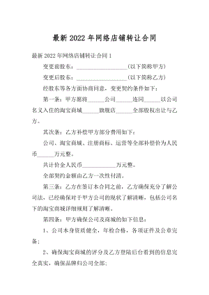 最新2022年网络店铺转让合同优质.docx