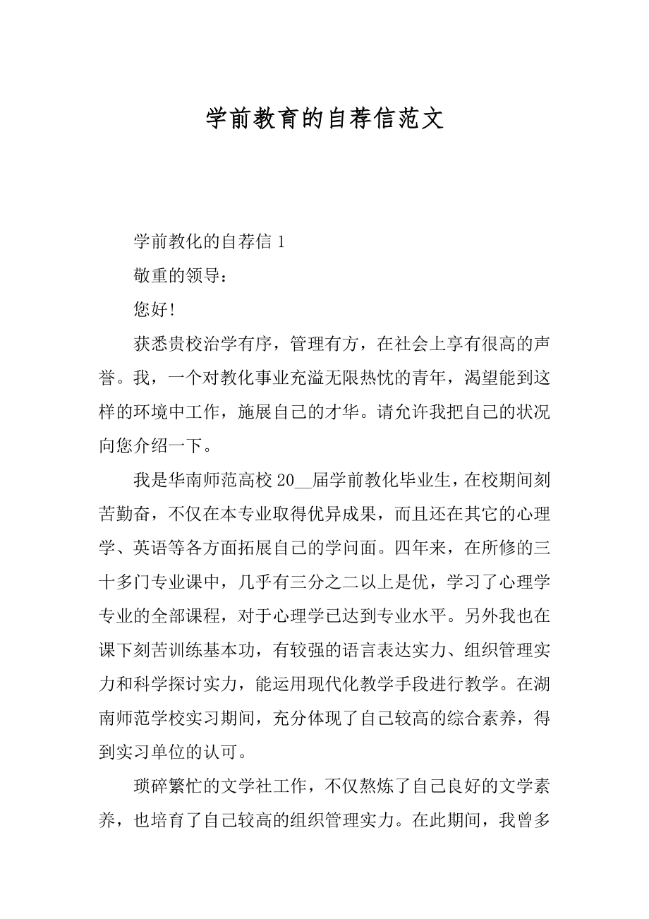 学前教育的自荐信范文最新.docx_第1页