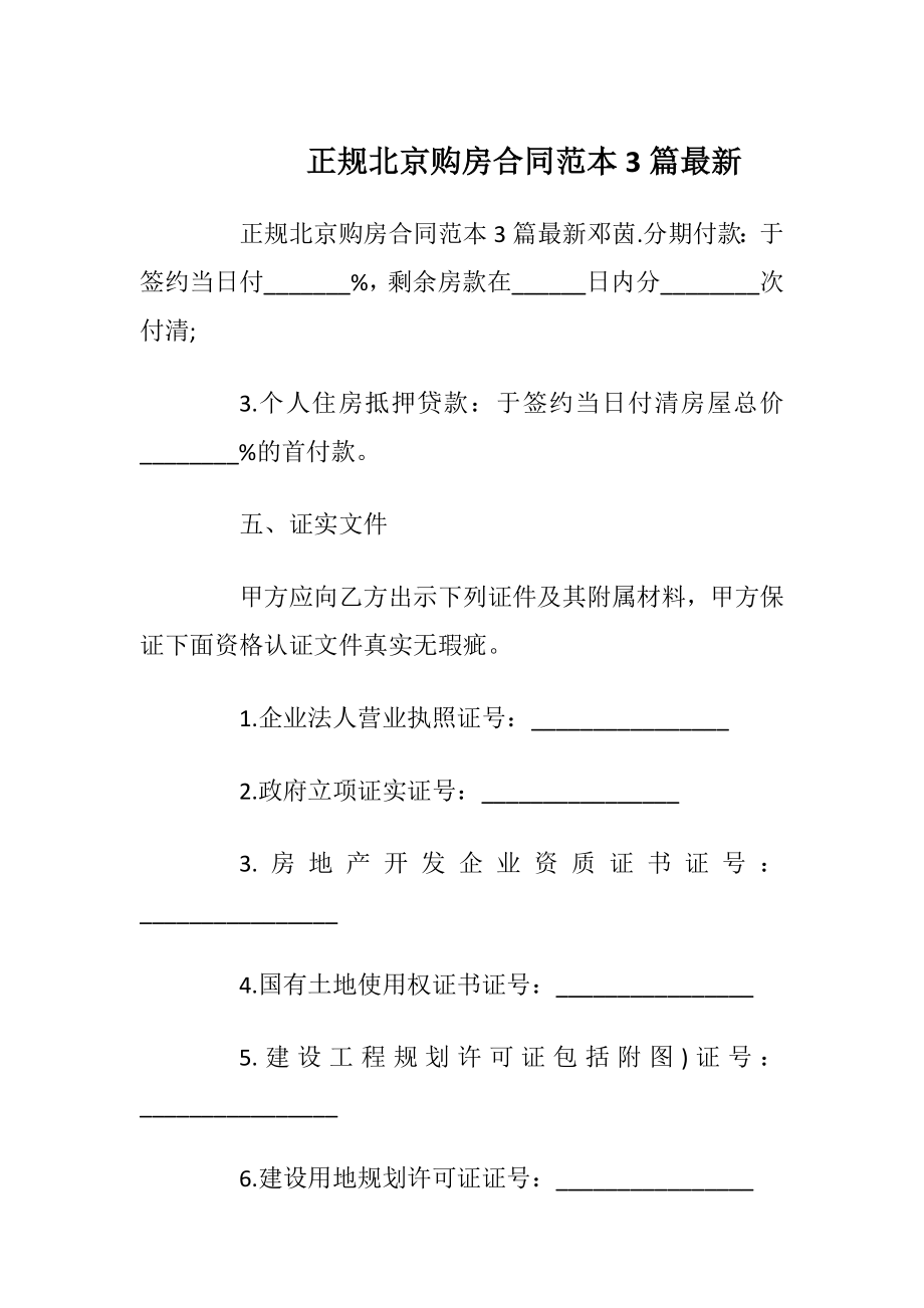 正规北京购房合同范本3篇最新.docx_第1页