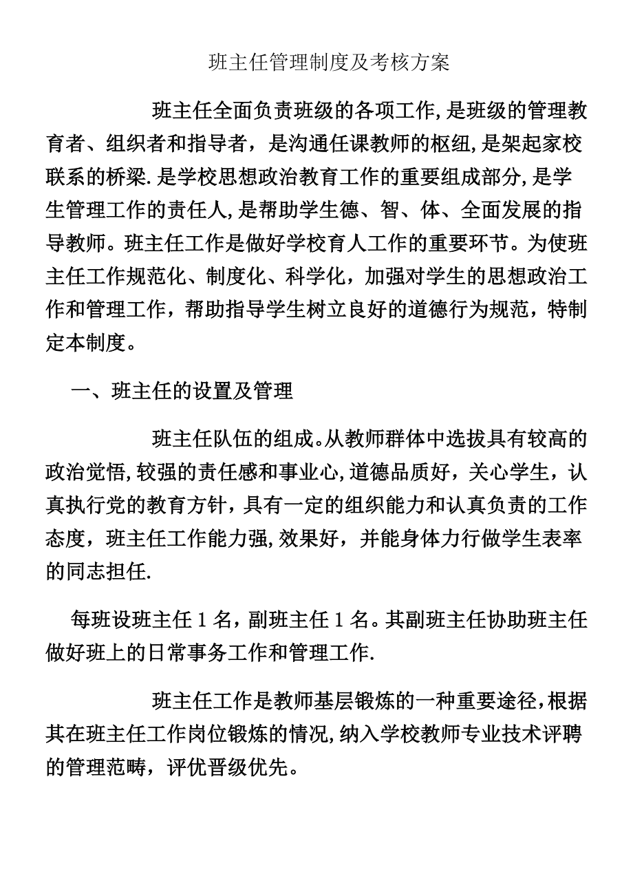 中学班主任管理制度及考核方案.doc_第1页