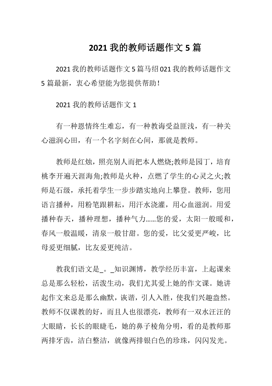 2021我的教师话题作文5篇.docx_第1页