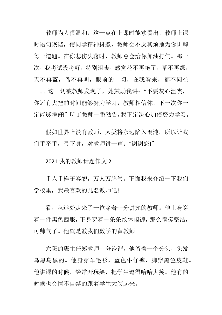 2021我的教师话题作文5篇.docx_第2页