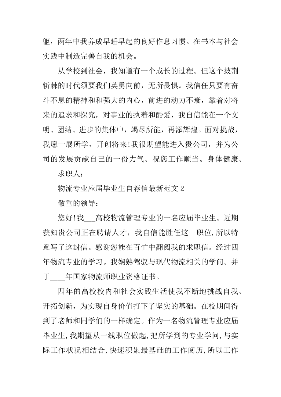 物流专业应届毕业生自荐信最新范文例文.docx_第2页