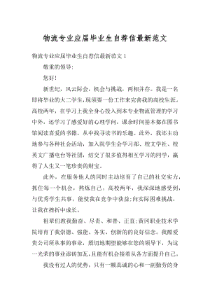 物流专业应届毕业生自荐信最新范文例文.docx