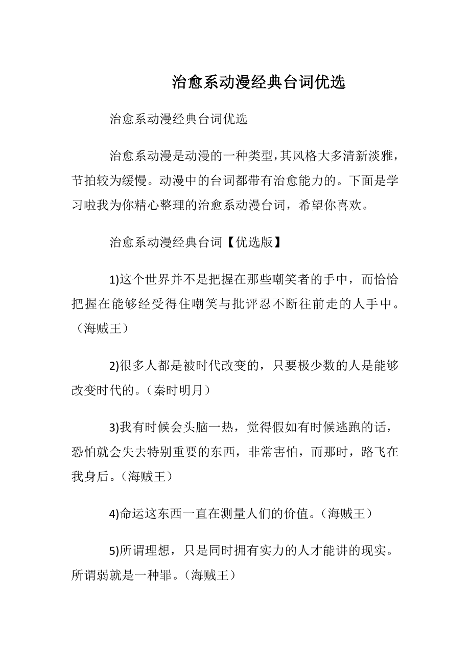 治愈系动漫经典台词优选.docx_第1页