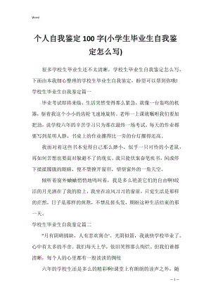 个人自我鉴定100字(小学生毕业生自我鉴定怎么写).docx