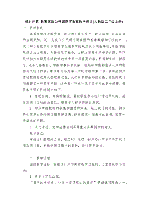 统计问题 教案优质公开课获奖教案教学设计(人教版二年级上册).docx