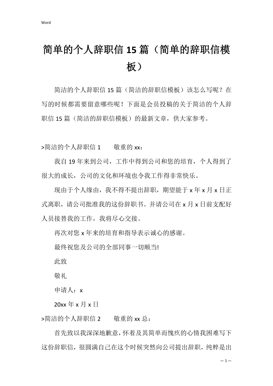 简单的个人辞职信15篇（简单的辞职信模板）.docx_第1页