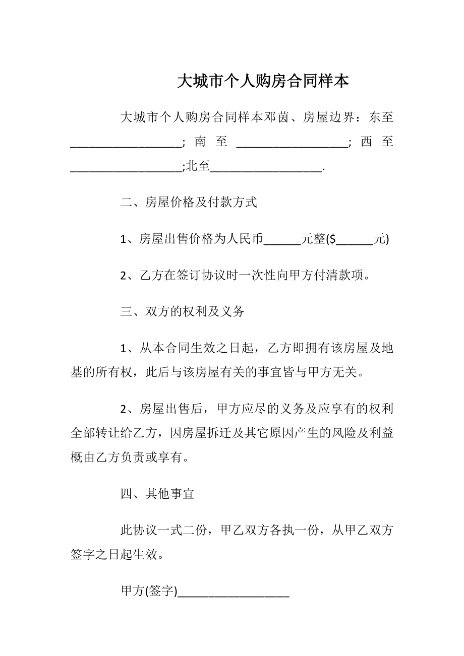 大城市个人购房合同样本_1.docx_第1页