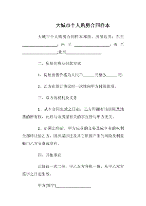 大城市个人购房合同样本_1.docx