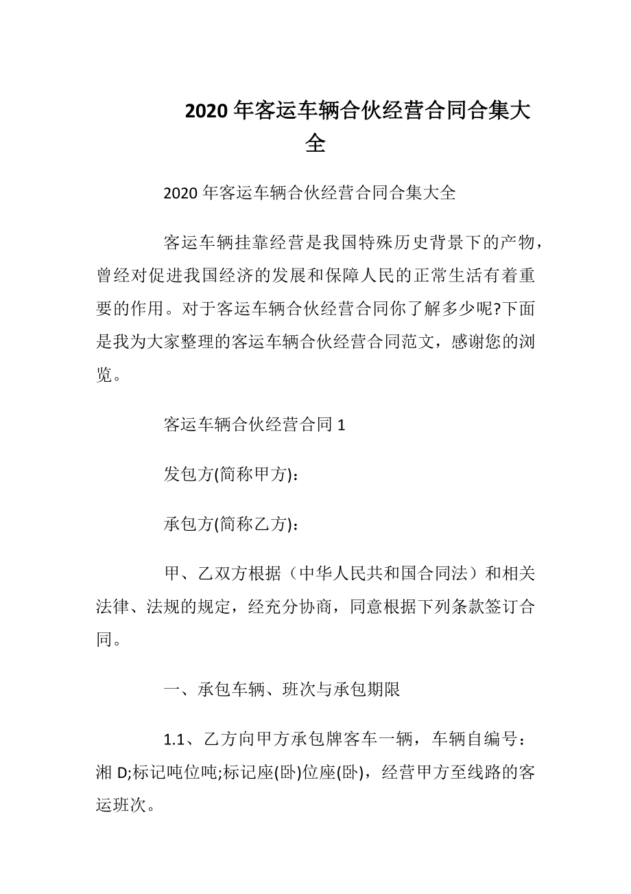 2020年客运车辆合伙经营合同合集大全.docx_第1页