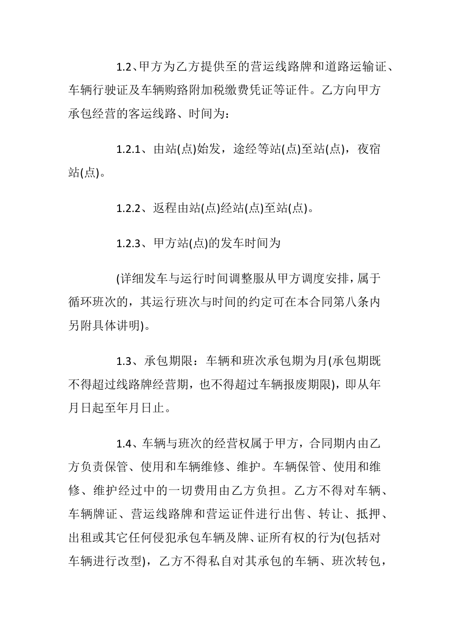 2020年客运车辆合伙经营合同合集大全.docx_第2页