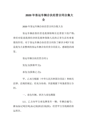 2020年客运车辆合伙经营合同合集大全.docx