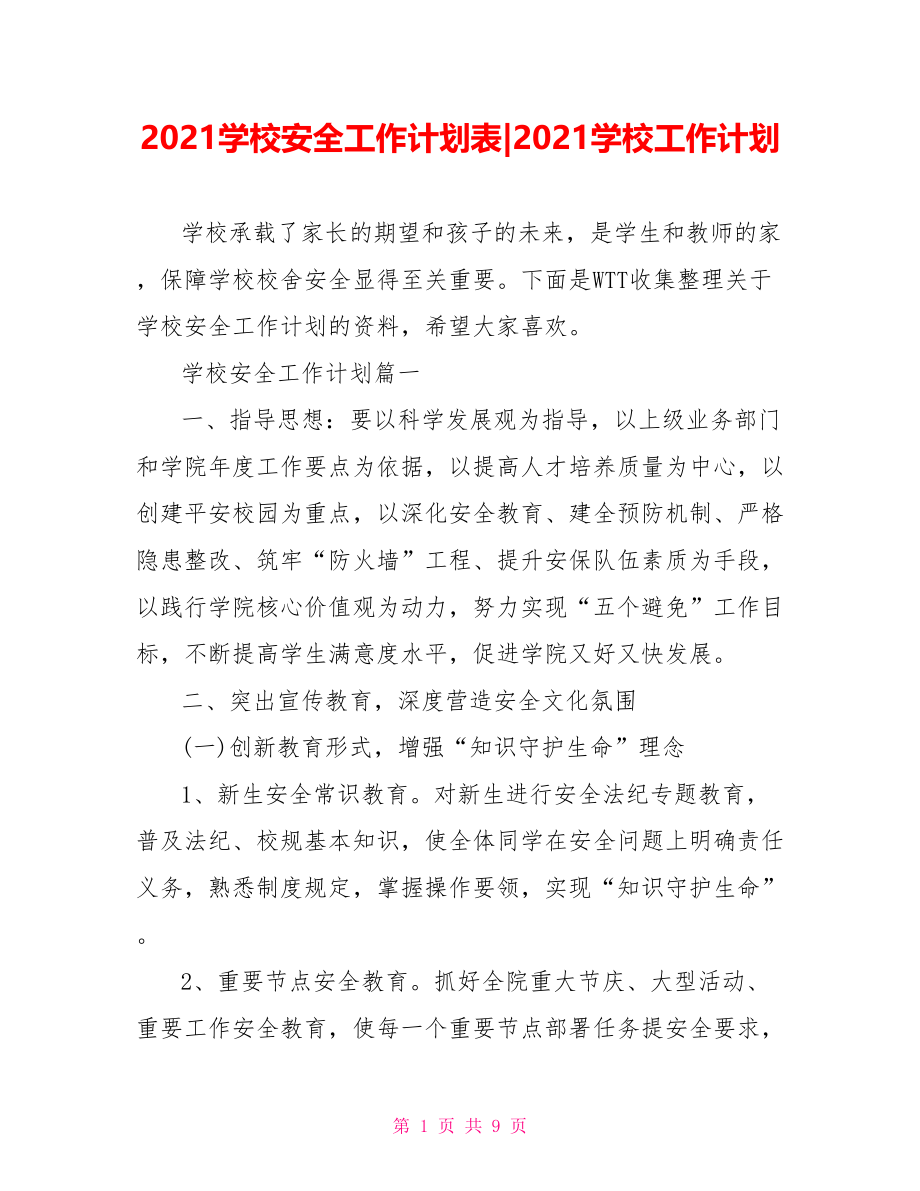 2021学校安全工作计划表-2021学校工作计划.doc_第1页