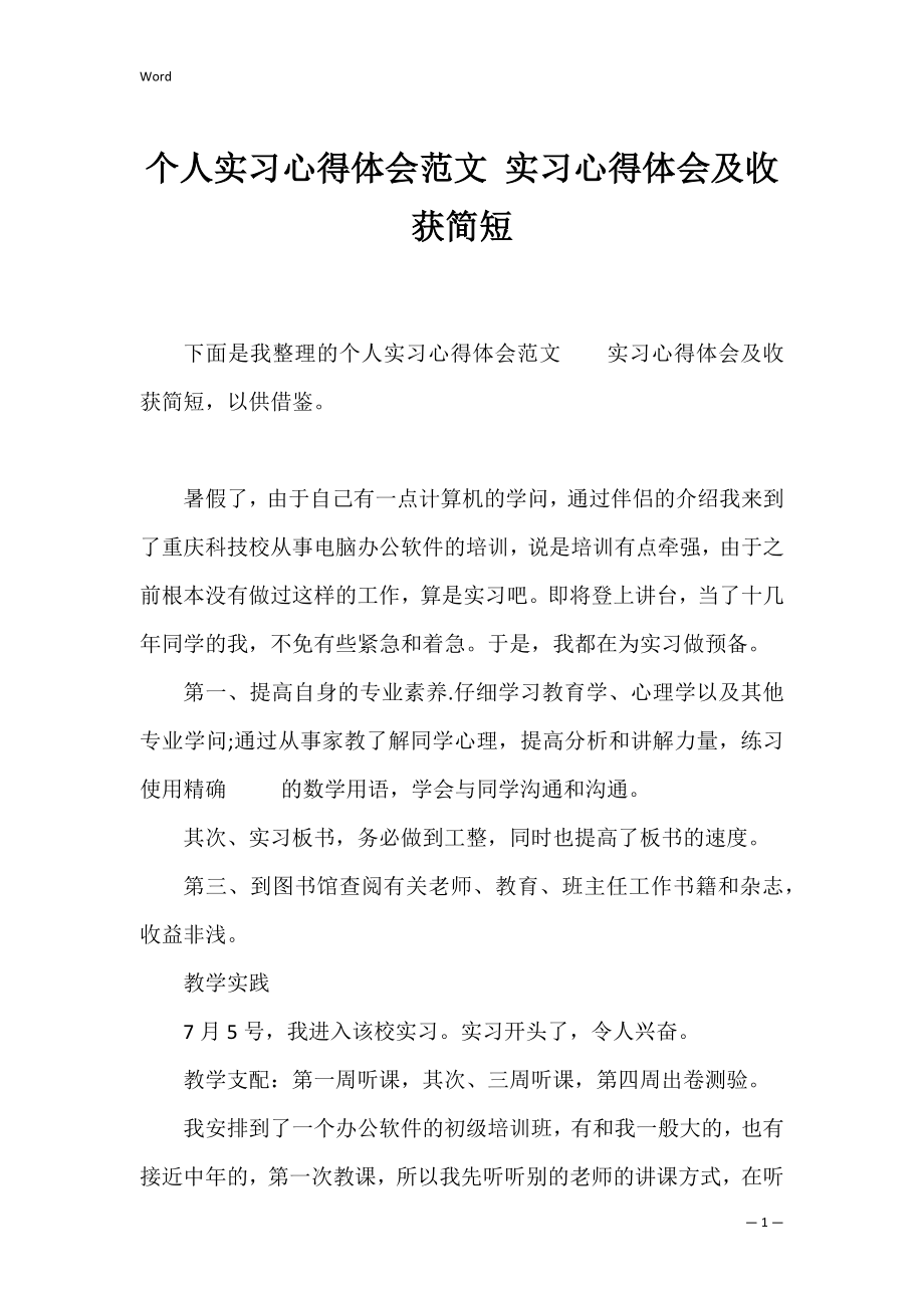 个人实习心得体会范文 实习心得体会及收获简短.docx_第1页