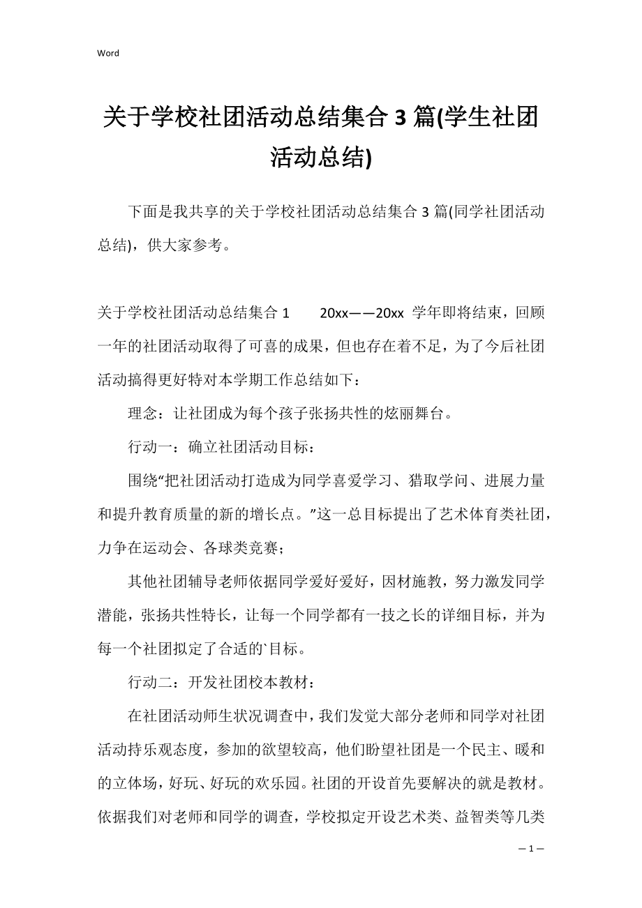 关于学校社团活动总结集合3篇(学生社团活动总结).docx_第1页