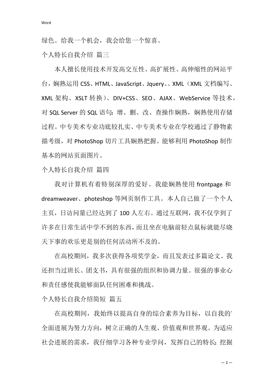 个人特长自我介绍（6篇）.docx_第2页