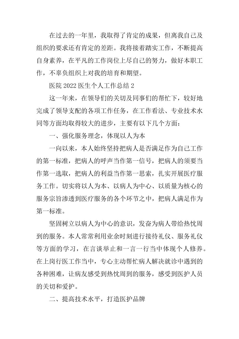 医院2022医生个人工作总结12篇最新.docx_第2页