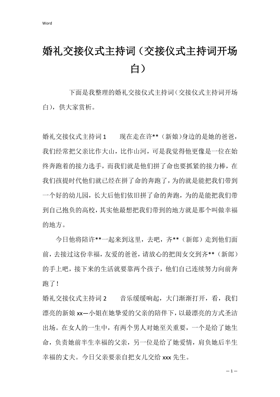 婚礼交接仪式主持词（交接仪式主持词开场白）.docx_第1页