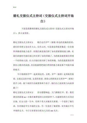 婚礼交接仪式主持词（交接仪式主持词开场白）.docx