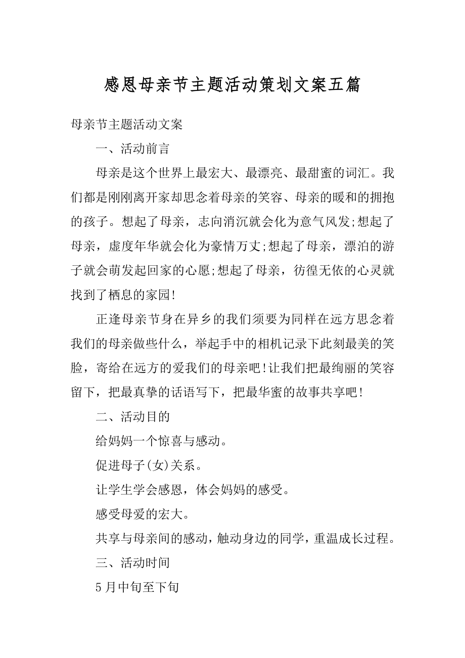 感恩母亲节主题活动策划文案五篇精编.docx_第1页