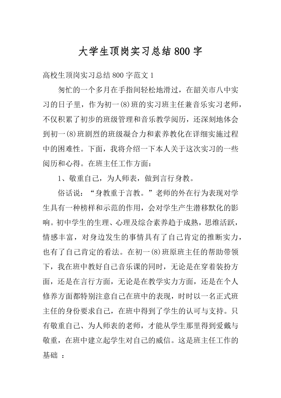 大学生顶岗实习总结800字精编.docx_第1页