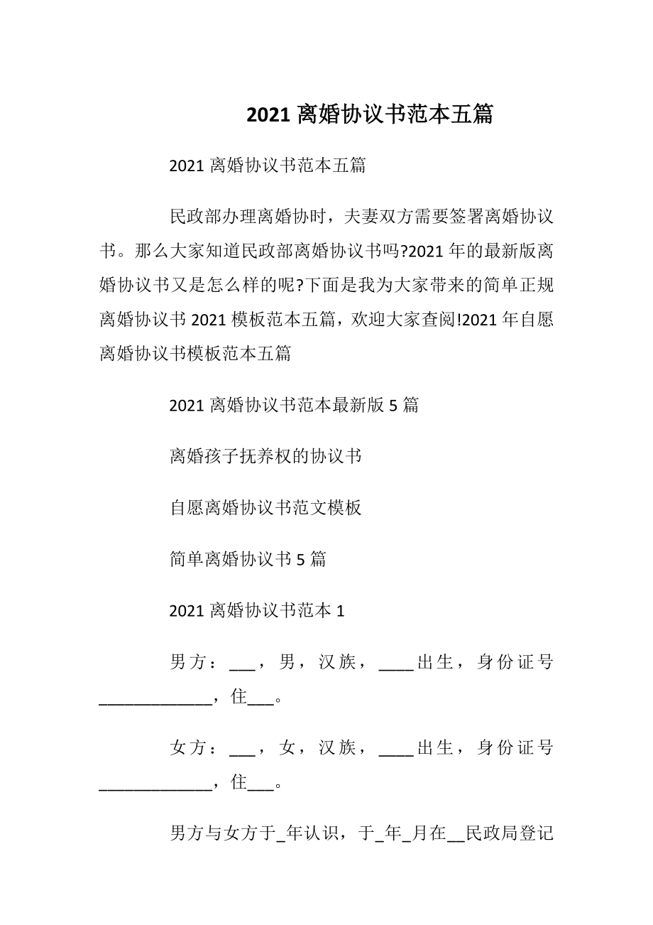 2021离婚协议书范本五篇_1.docx_第1页